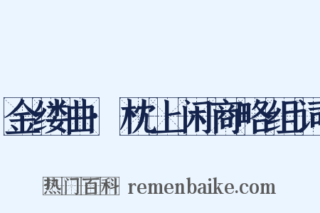 金缕曲·枕上闲商略组词是什么意思的图片